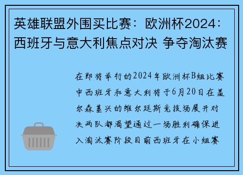 英雄联盟外围买比赛：欧洲杯2024：西班牙与意大利焦点对决 争夺淘汰赛席位