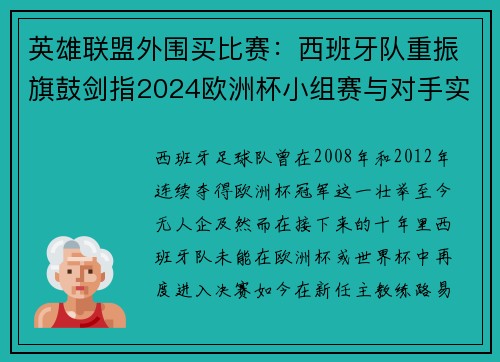 英雄联盟外围买比赛：西班牙队重振旗鼓剑指2024欧洲杯小组赛与对手实力对比