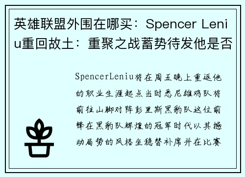 英雄联盟外围在哪买：Spencer Leniu重回故土：重聚之战蓄势待发他是否能延续辉煌