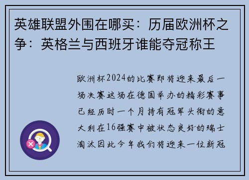 英雄联盟外围在哪买：历届欧洲杯之争：英格兰与西班牙谁能夺冠称王