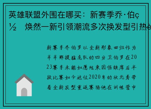 英雄联盟外围在哪买：新赛季乔·伯罗焕然一新引领潮流多次换发型引热议