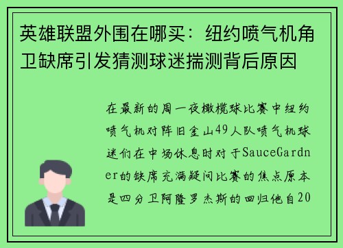 英雄联盟外围在哪买：纽约喷气机角卫缺席引发猜测球迷揣测背后原因