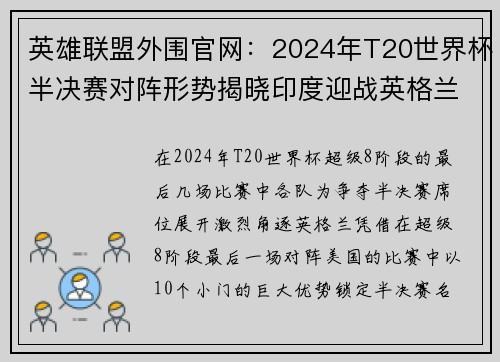 英雄联盟外围官网：2024年T20世界杯半决赛对阵形势揭晓印度迎战英格兰