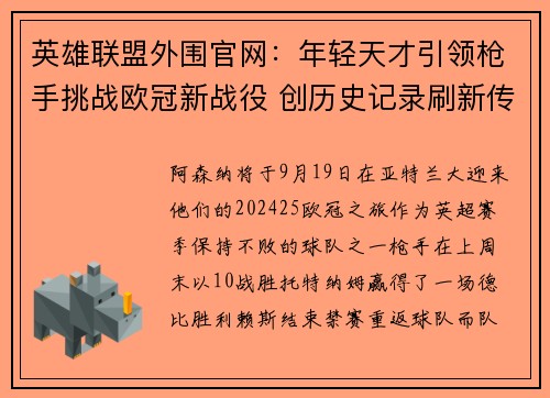 英雄联盟外围官网：年轻天才引领枪手挑战欧冠新战役 创历史记录刷新传奇