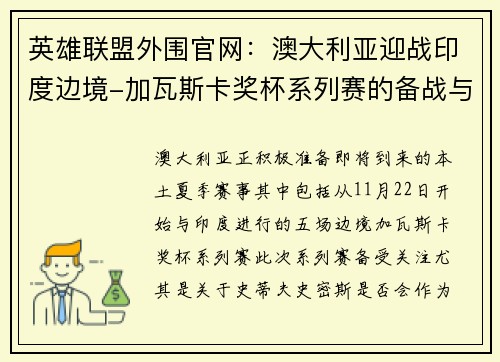 英雄联盟外围官网：澳大利亚迎战印度边境-加瓦斯卡奖杯系列赛的备战与挑战