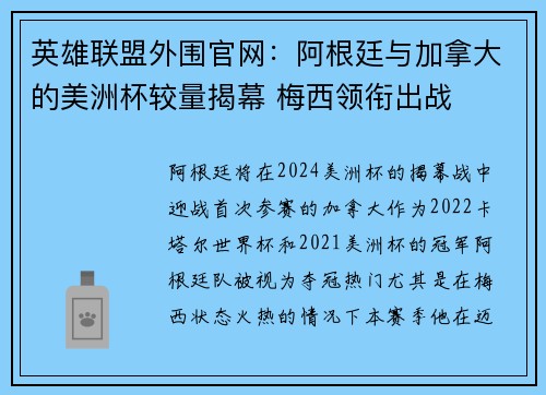 英雄联盟外围官网：阿根廷与加拿大的美洲杯较量揭幕 梅西领衔出战