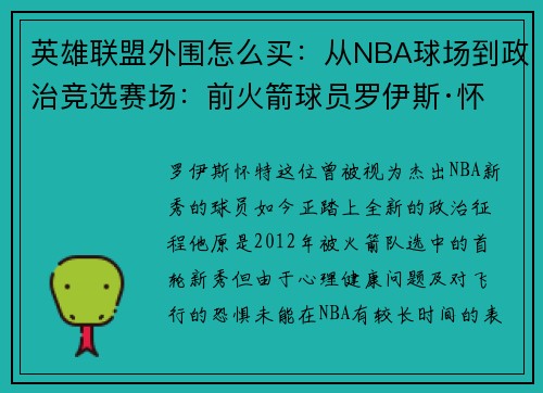 英雄联盟外围怎么买：从NBA球场到政治竞选赛场：前火箭球员罗伊斯·怀特的蜕变之路