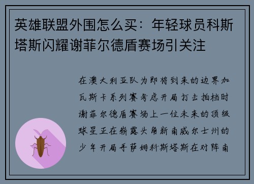 英雄联盟外围怎么买：年轻球员科斯塔斯闪耀谢菲尔德盾赛场引关注