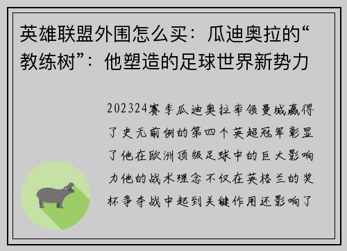 英雄联盟外围怎么买：瓜迪奥拉的“教练树”：他塑造的足球世界新势力