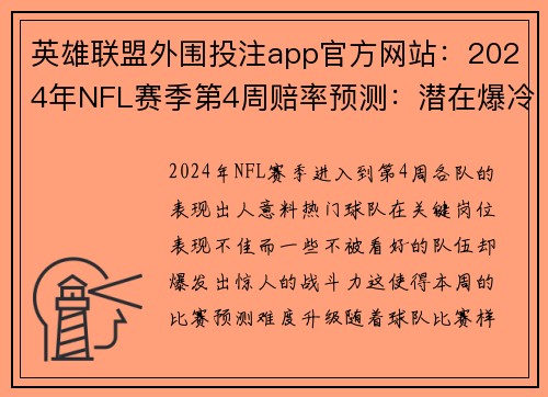 英雄联盟外围投注app官方网站：2024年NFL赛季第4周赔率预测：潜在爆冷与关键胜负