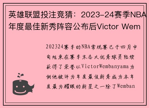 英雄联盟投注竞猜：2023-24赛季NBA年度最佳新秀阵容公布后Victor Wembanyama领衔荣誉榜