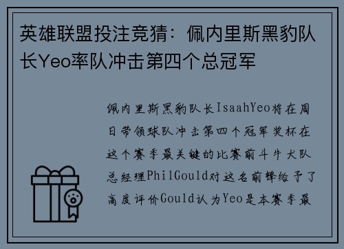 英雄联盟投注竞猜：佩内里斯黑豹队长Yeo率队冲击第四个总冠军