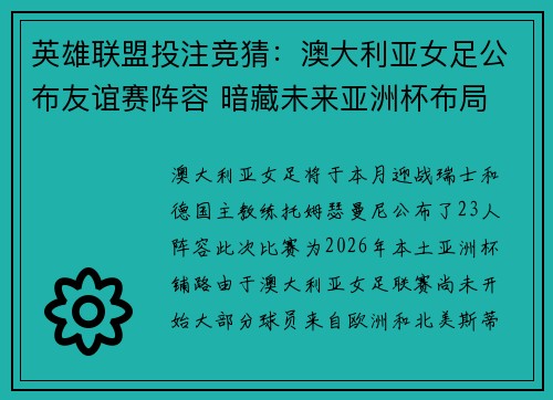 英雄联盟投注竞猜：澳大利亚女足公布友谊赛阵容 暗藏未来亚洲杯布局