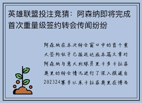 英雄联盟投注竞猜：阿森纳即将完成首次重量级签约转会传闻纷纷