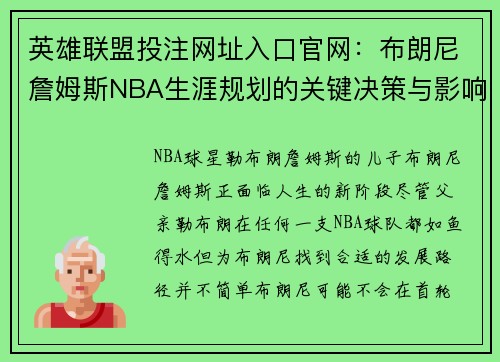 英雄联盟投注网址入口官网：布朗尼詹姆斯NBA生涯规划的关键决策与影响