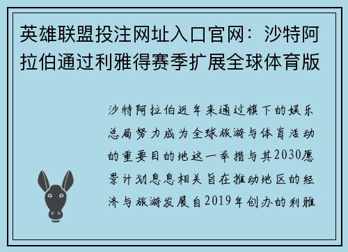 英雄联盟投注网址入口官网：沙特阿拉伯通过利雅得赛季扩展全球体育版图 虚实结合展望未来