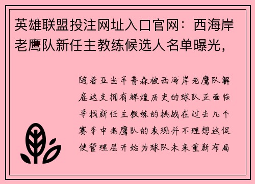 英雄联盟投注网址入口官网：西海岸老鹰队新任主教练候选人名单曝光，他们究竟会选择谁