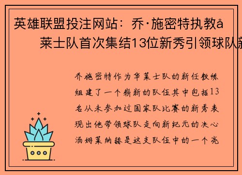 英雄联盟投注网站：乔·施密特执教华莱士队首次集结13位新秀引领球队新纪元