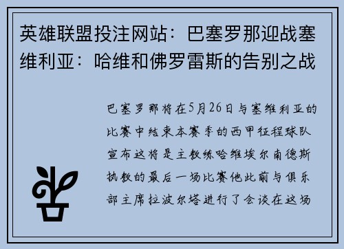 英雄联盟投注网站：巴塞罗那迎战塞维利亚：哈维和佛罗雷斯的告别之战