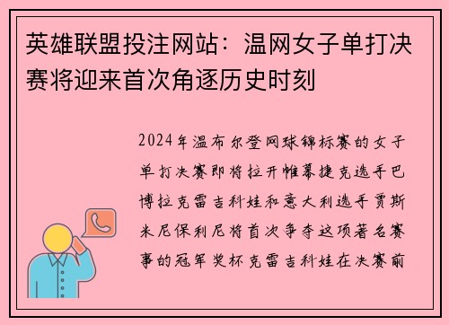 英雄联盟投注网站：温网女子单打决赛将迎来首次角逐历史时刻