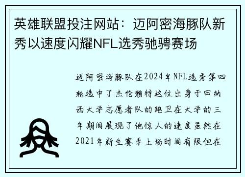 英雄联盟投注网站：迈阿密海豚队新秀以速度闪耀NFL选秀驰骋赛场