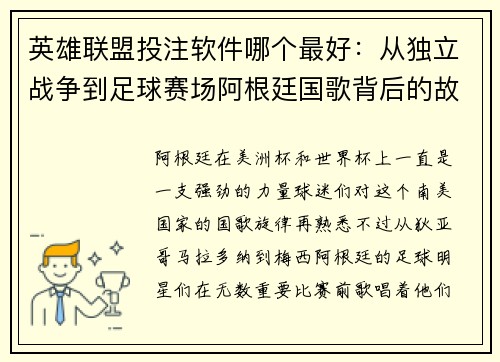 英雄联盟投注软件哪个最好：从独立战争到足球赛场阿根廷国歌背后的故事