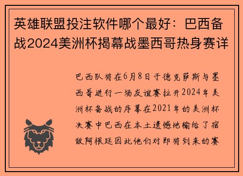 英雄联盟投注软件哪个最好：巴西备战2024美洲杯揭幕战墨西哥热身赛详细情况