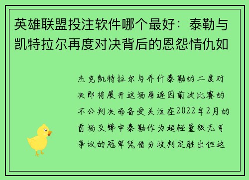 英雄联盟投注软件哪个最好：泰勒与凯特拉尔再度对决背后的恩怨情仇如何收场