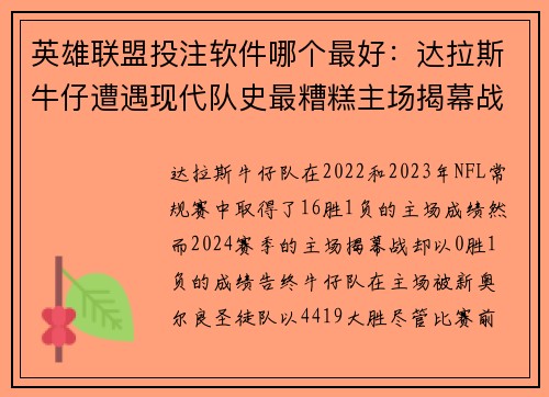 英雄联盟投注软件哪个最好：达拉斯牛仔遭遇现代队史最糟糕主场揭幕战表现