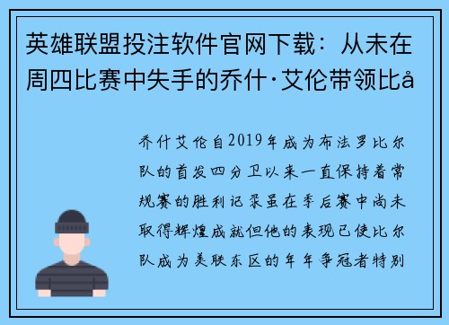 英雄联盟投注软件官网下载：从未在周四比赛中失手的乔什·艾伦带领比尔队再创佳绩