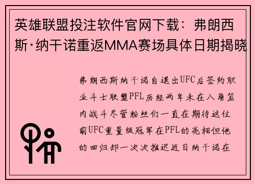 英雄联盟投注软件官网下载：弗朗西斯·纳干诺重返MMA赛场具体日期揭晓与对手分析