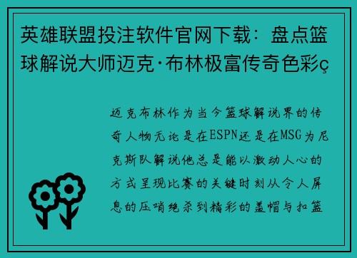 英雄联盟投注软件官网下载：盘点篮球解说大师迈克·布林极富传奇色彩的“双重爆炸”时刻