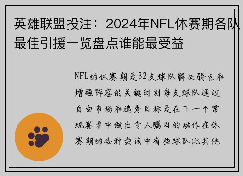 英雄联盟投注：2024年NFL休赛期各队最佳引援一览盘点谁能最受益