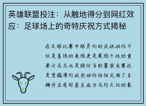 英雄联盟投注：从触地得分到网红效应：足球场上的奇特庆祝方式揭秘