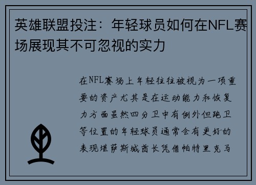 英雄联盟投注：年轻球员如何在NFL赛场展现其不可忽视的实力