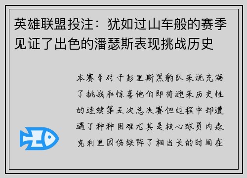 英雄联盟投注：犹如过山车般的赛季见证了出色的潘瑟斯表现挑战历史